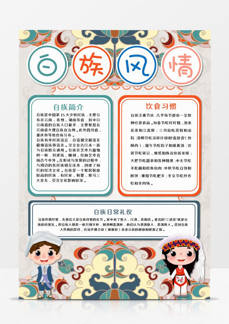 白族少数民族手抄报word模板 