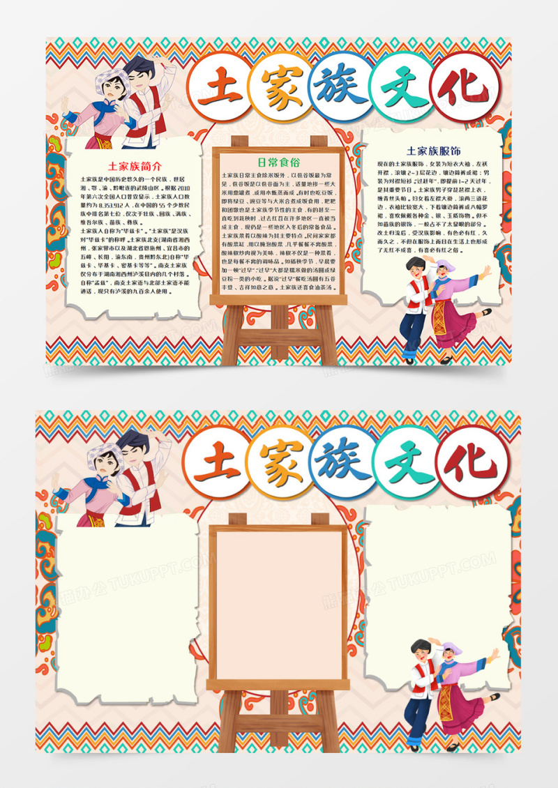 土家族少数民族手抄报word模板