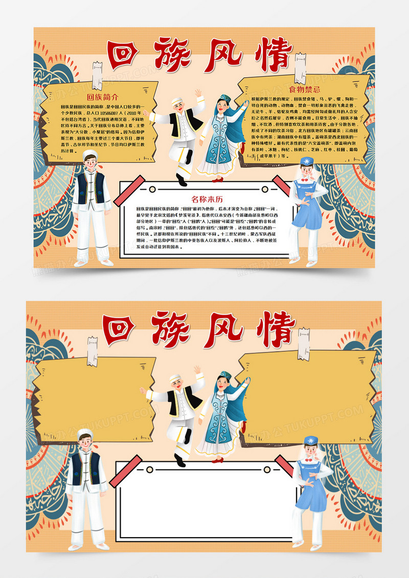 回族少数民族手抄报word模板 