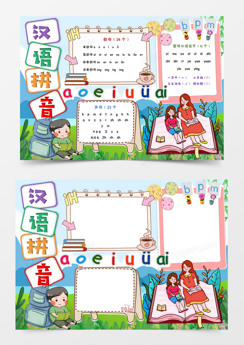 汉语拼音卡通手抄报word模板  