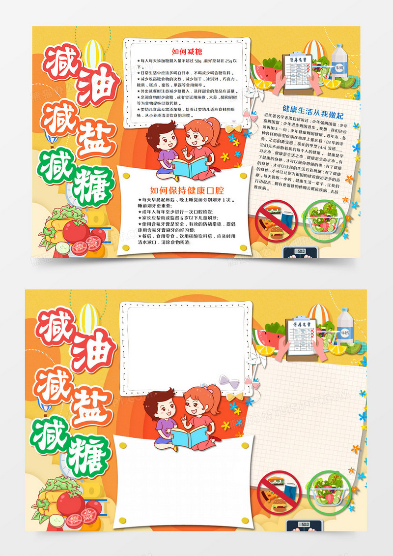  卡通减油减盐减糖三减三健手抄报word模板  