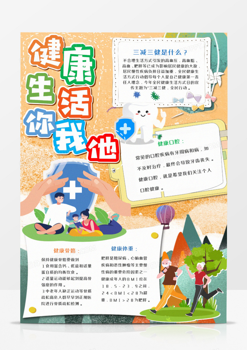  卡通健康生活手抄报word模板