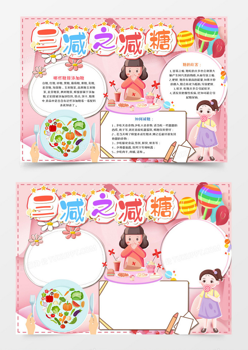  卡通三减之减糖手抄报word模板  
