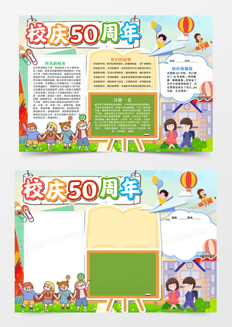 50周年校庆卡通手抄报word模板