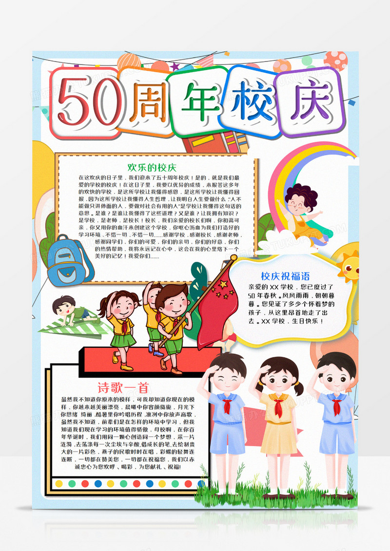 50周年校庆竖版手抄报word模板   