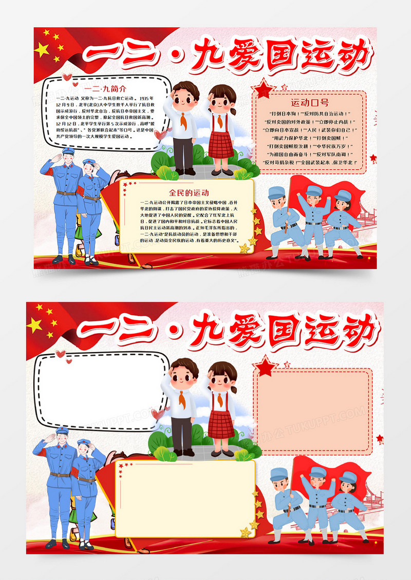一二九爱国运动手抄报word模板 