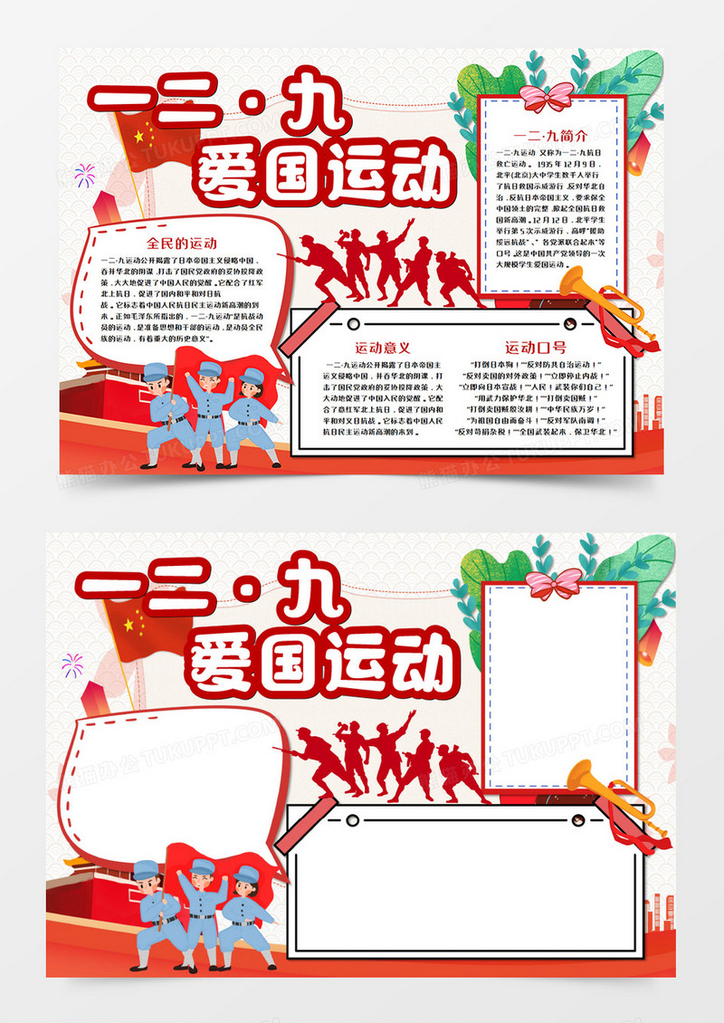 一二·九爱国运动手抄报word模板  