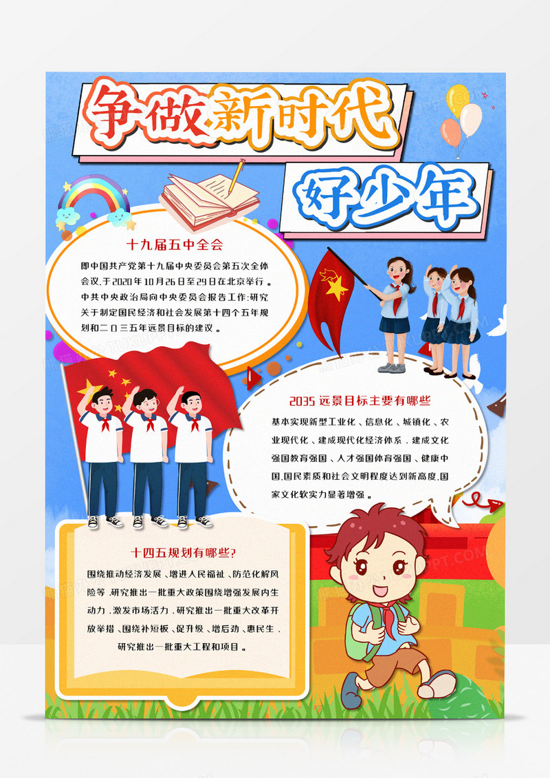 卡通争做新时代好少年竖版手抄报word模板  