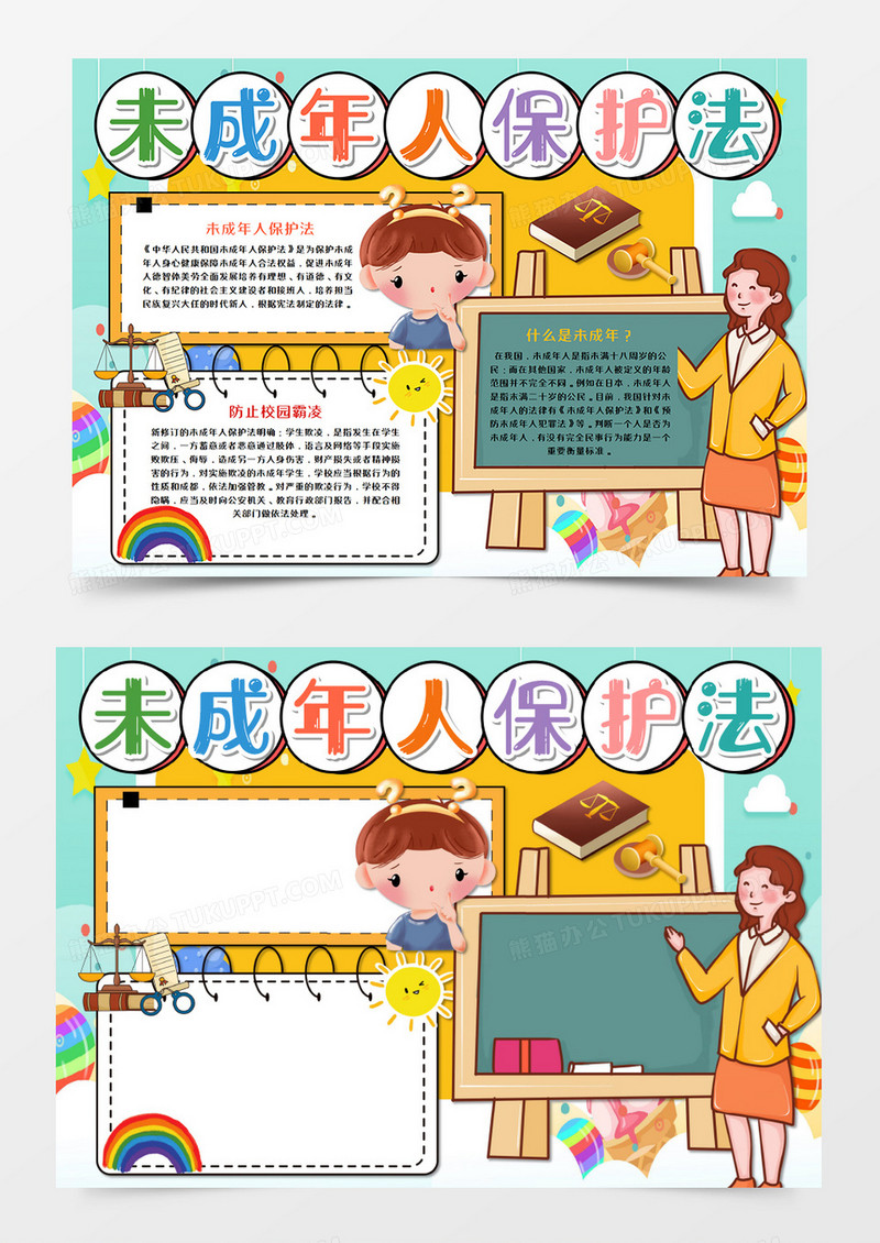 卡通未成年人保护法手抄报word模板