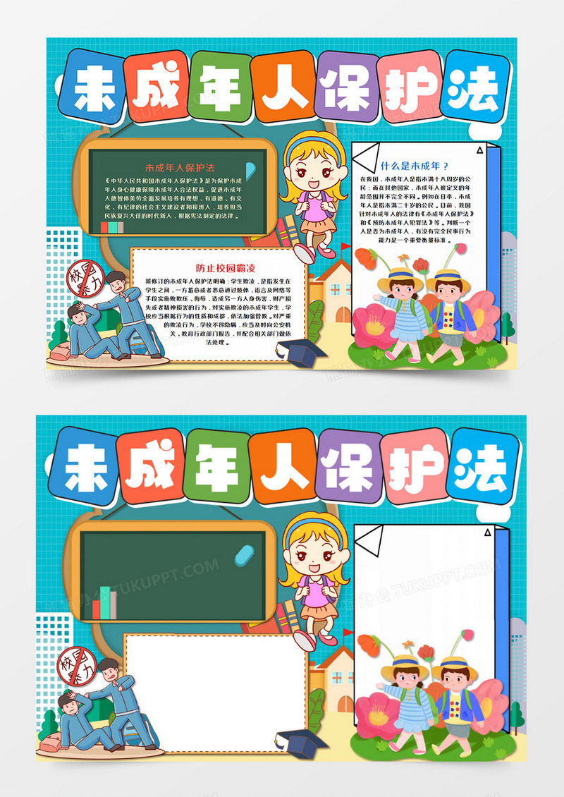 卡通未成年人保护法小报word模板    