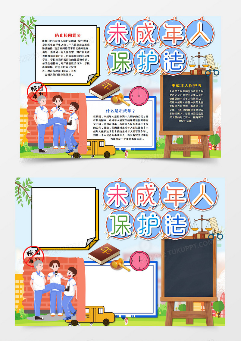 卡通未成年人保护法手抄报模板 