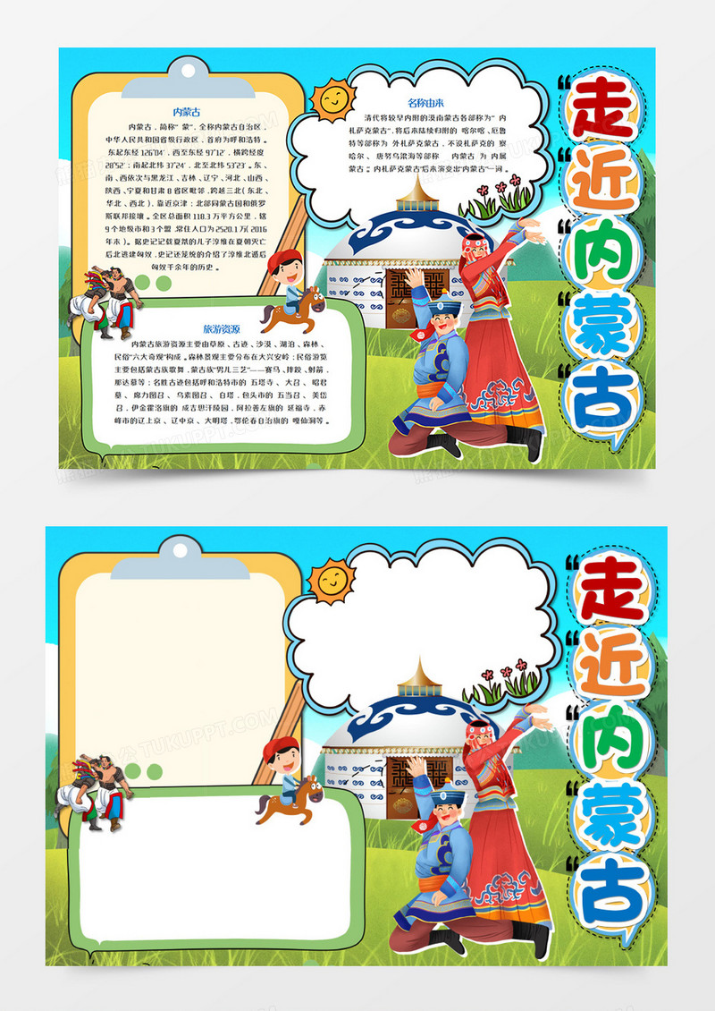 走近内蒙古卡通手抄报word模板 