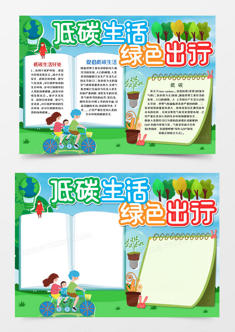 低碳生活绿色出行小报word模板      
