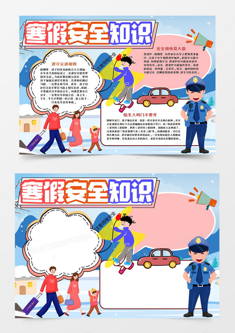 寒假安全知识教育手抄报word模板
