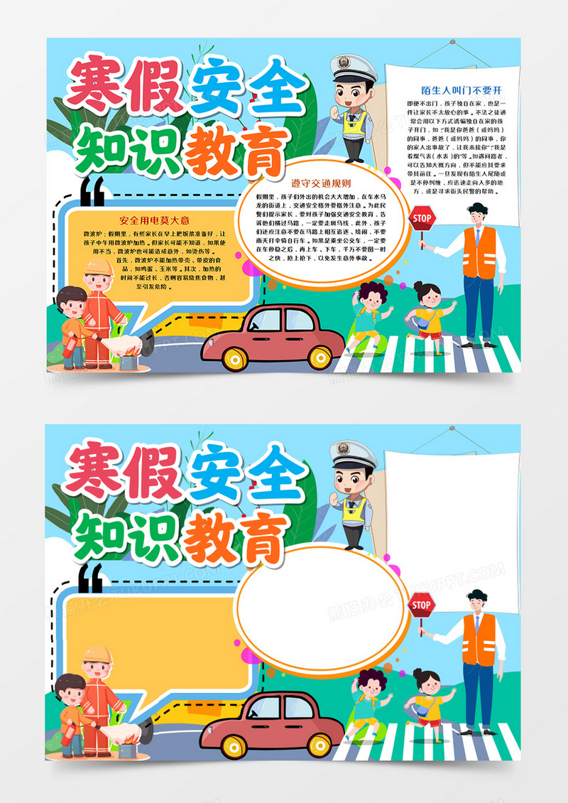 寒假安全知识教育卡通手抄报word模板   