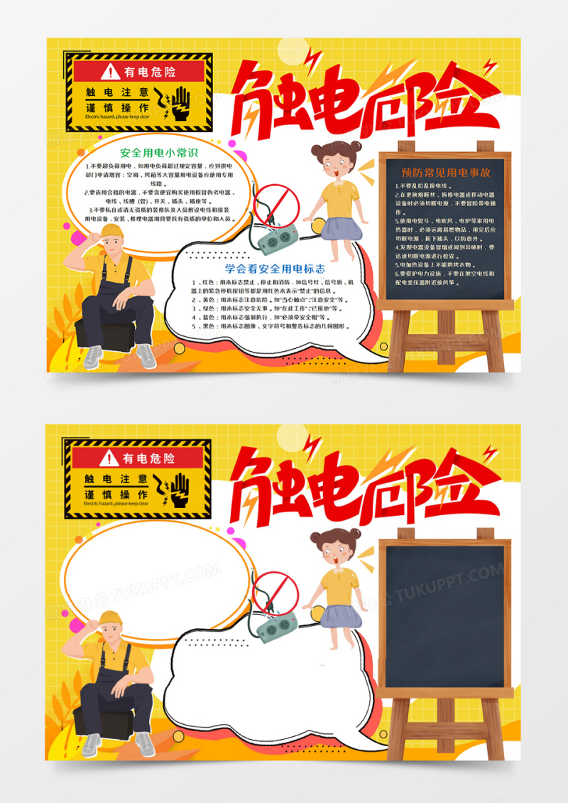 安全用电卡通手抄报word模板    