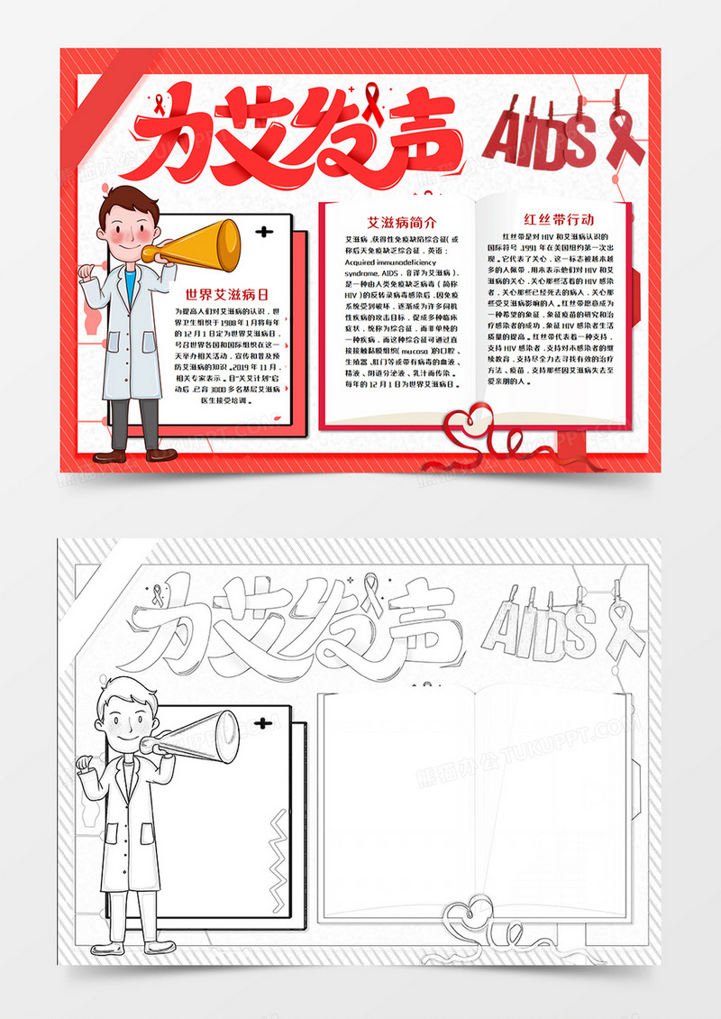 世界艾滋病日卡通红色手抄报word模板  