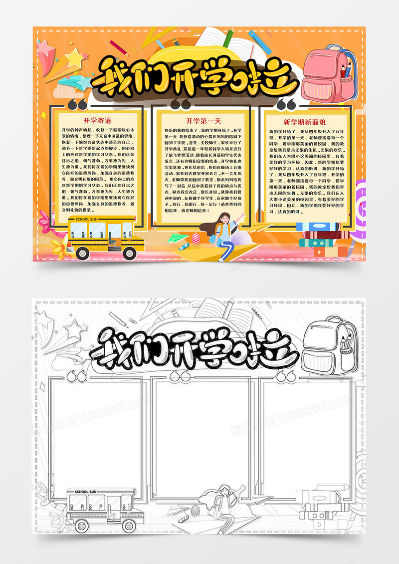 卡通我们开学啦手抄报word模板    