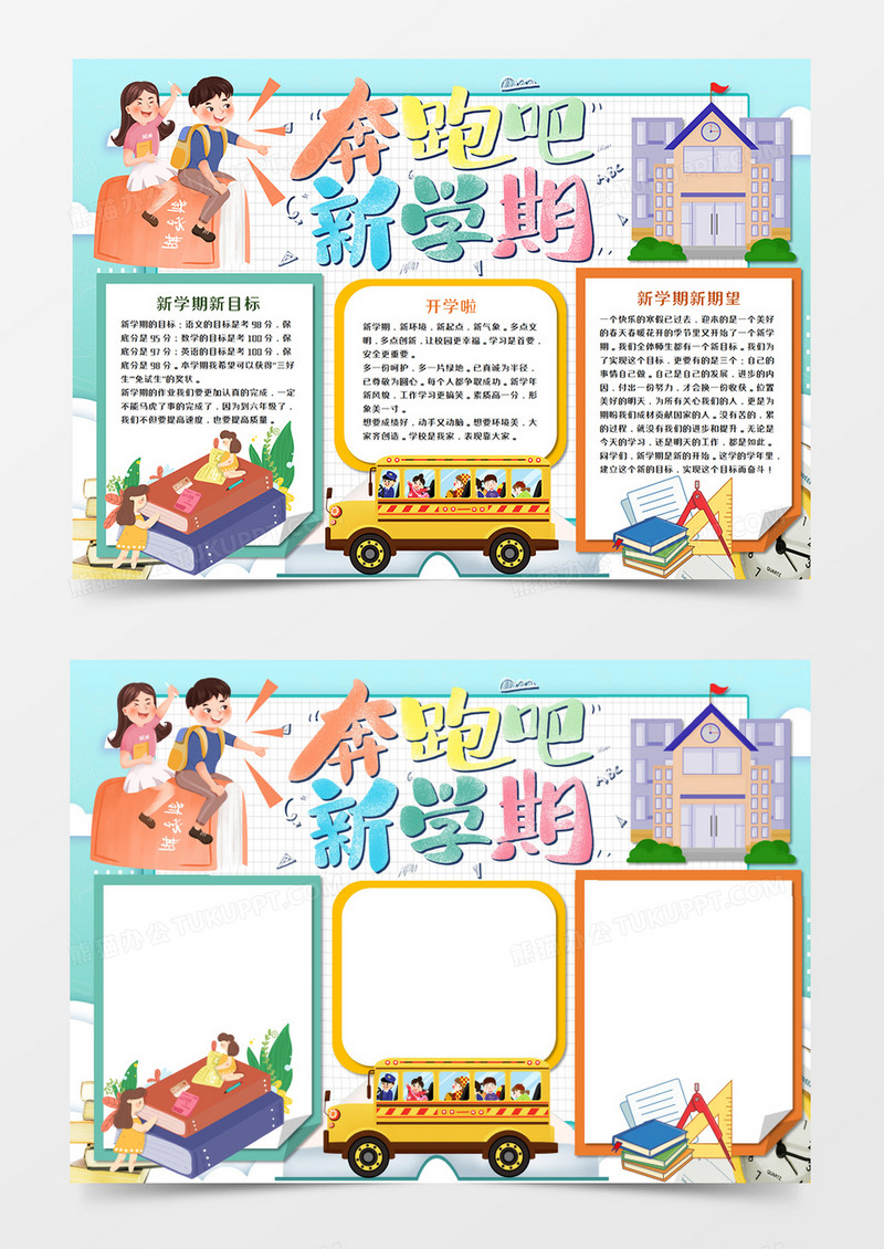 小清新新学期开学手抄报word模板    