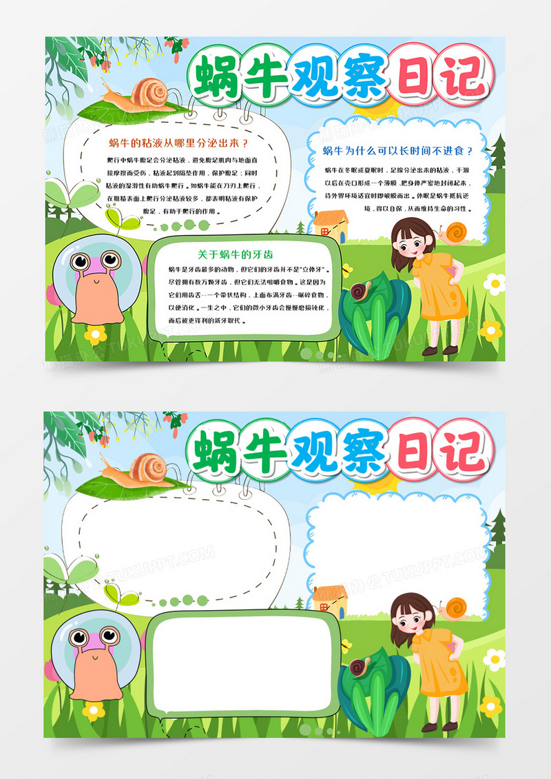 蜗牛观察日记卡通手抄报word模板     