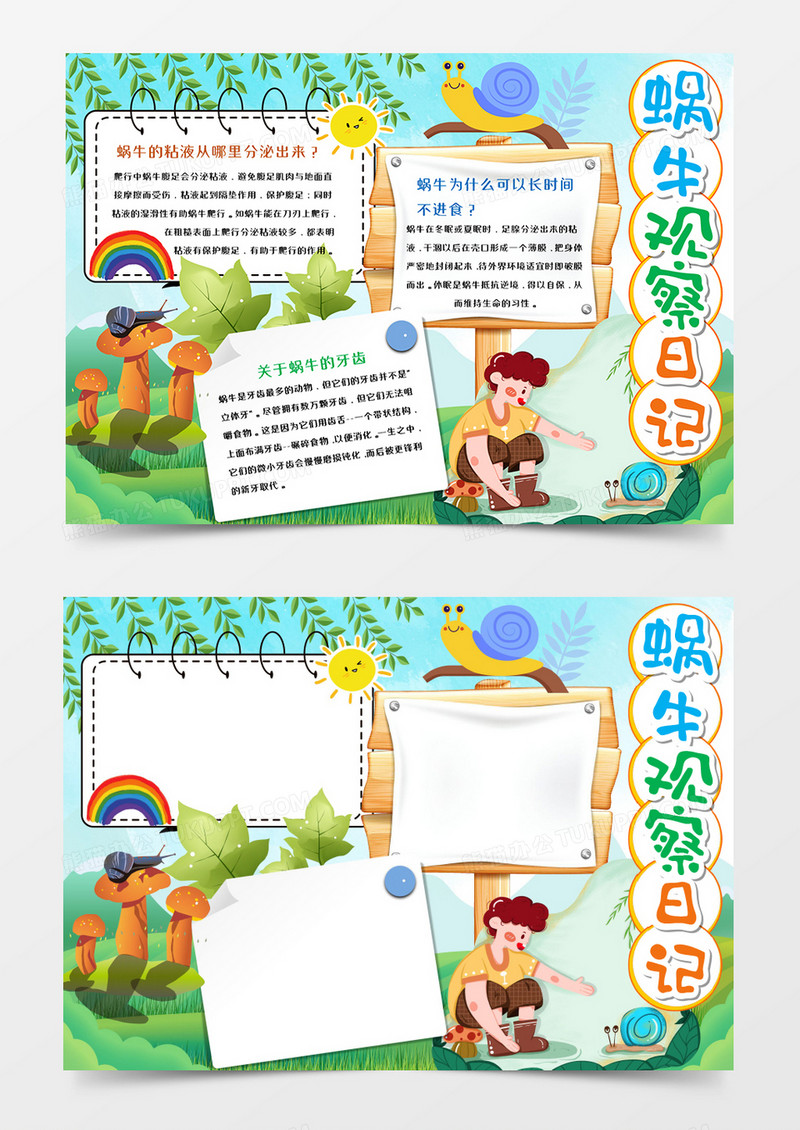 卡通蜗牛观察日记手抄报word模板    