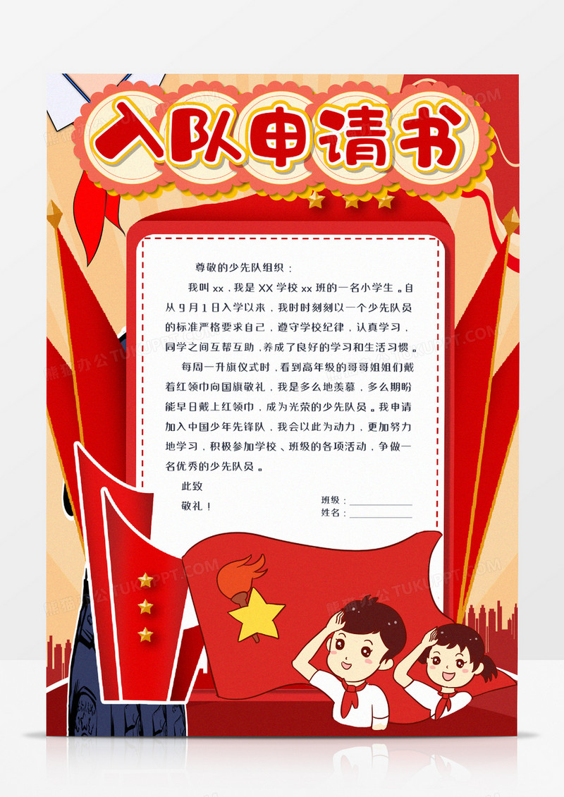 红色少先队入队申请书word模板     