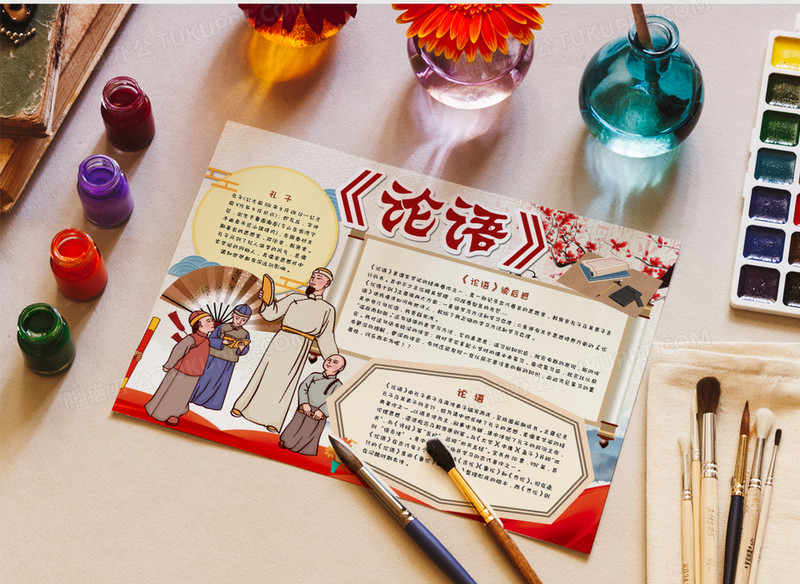 国学经典之论语手抄报模板