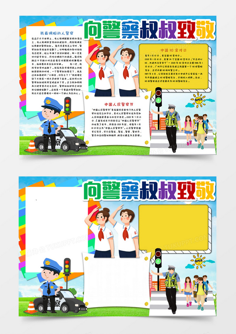 向警察叔叔致敬手抄报word模板
