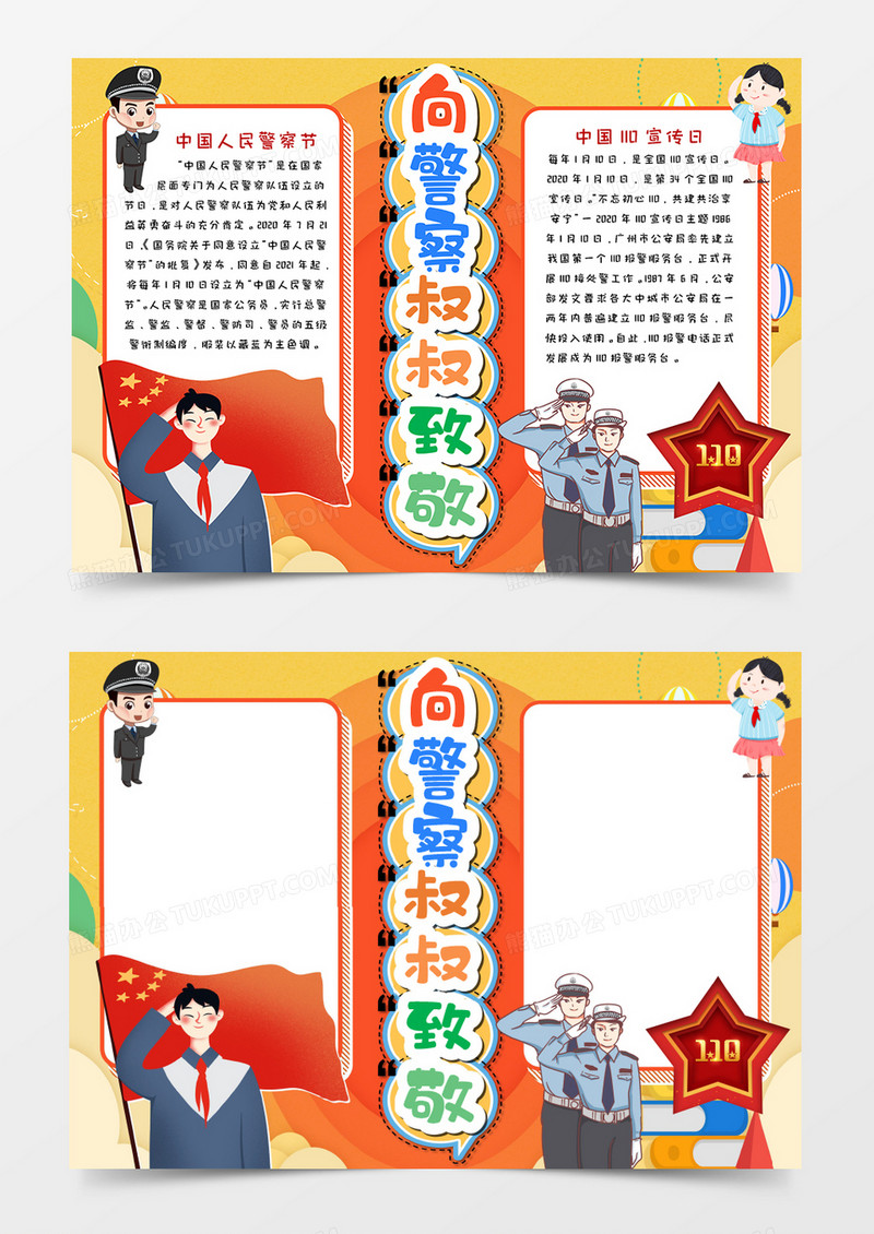 向警察叔叔致敬手抄报模板