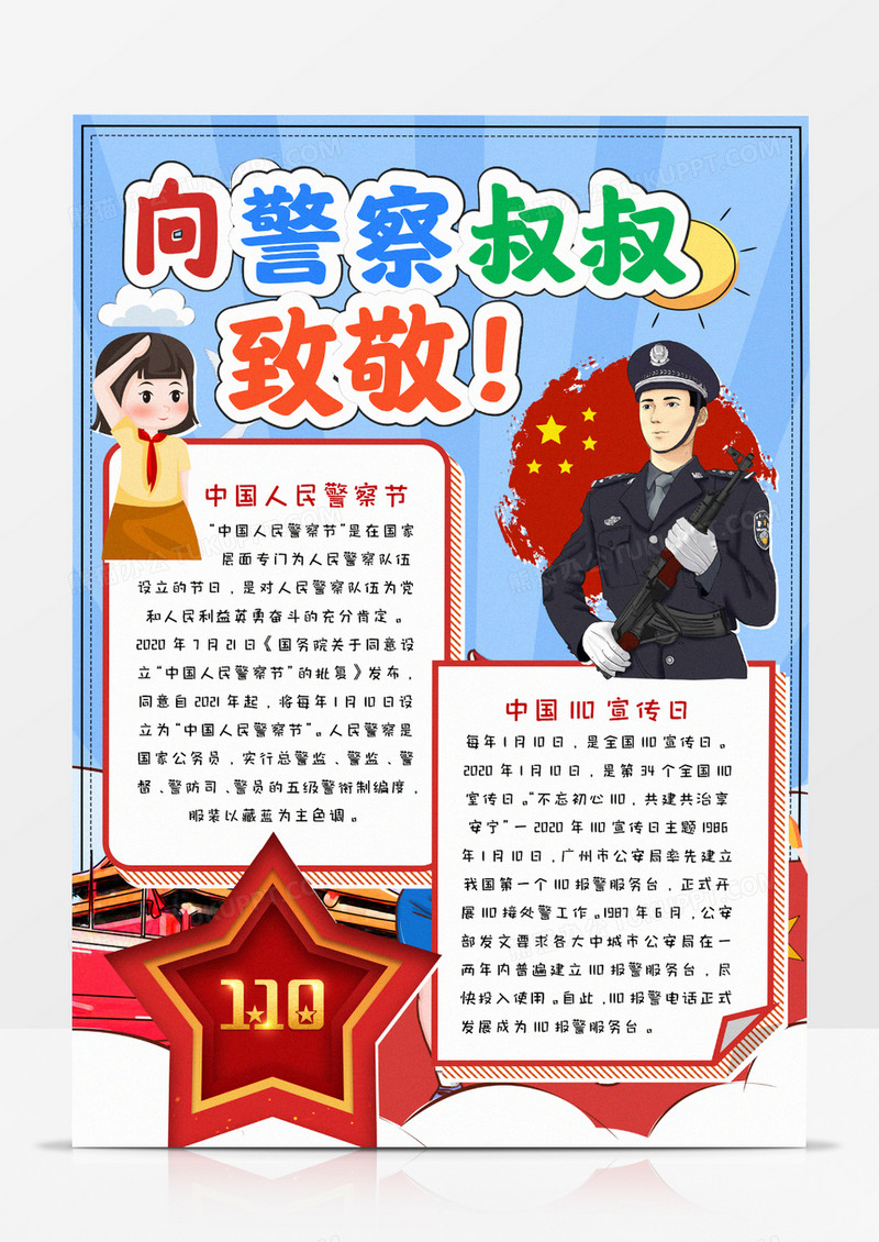 向警察叔叔致敬竖版手抄报word模板   