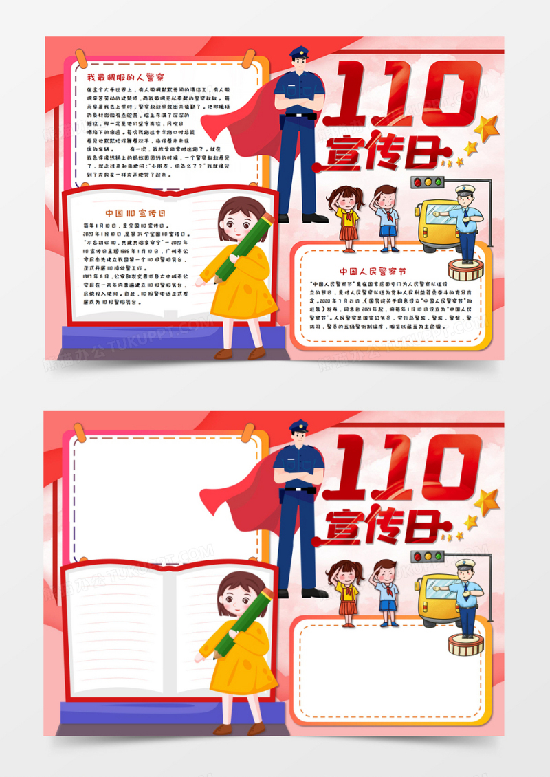 110宣传日手抄报word模板   
