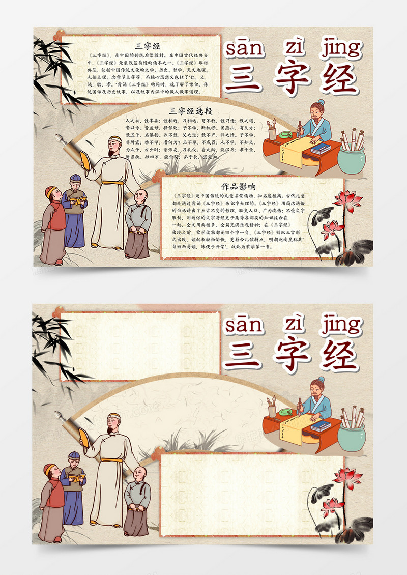 国学经典三字经手抄报word模板     