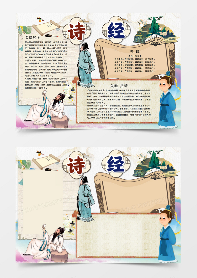 国学经典诗经手抄报word模板 