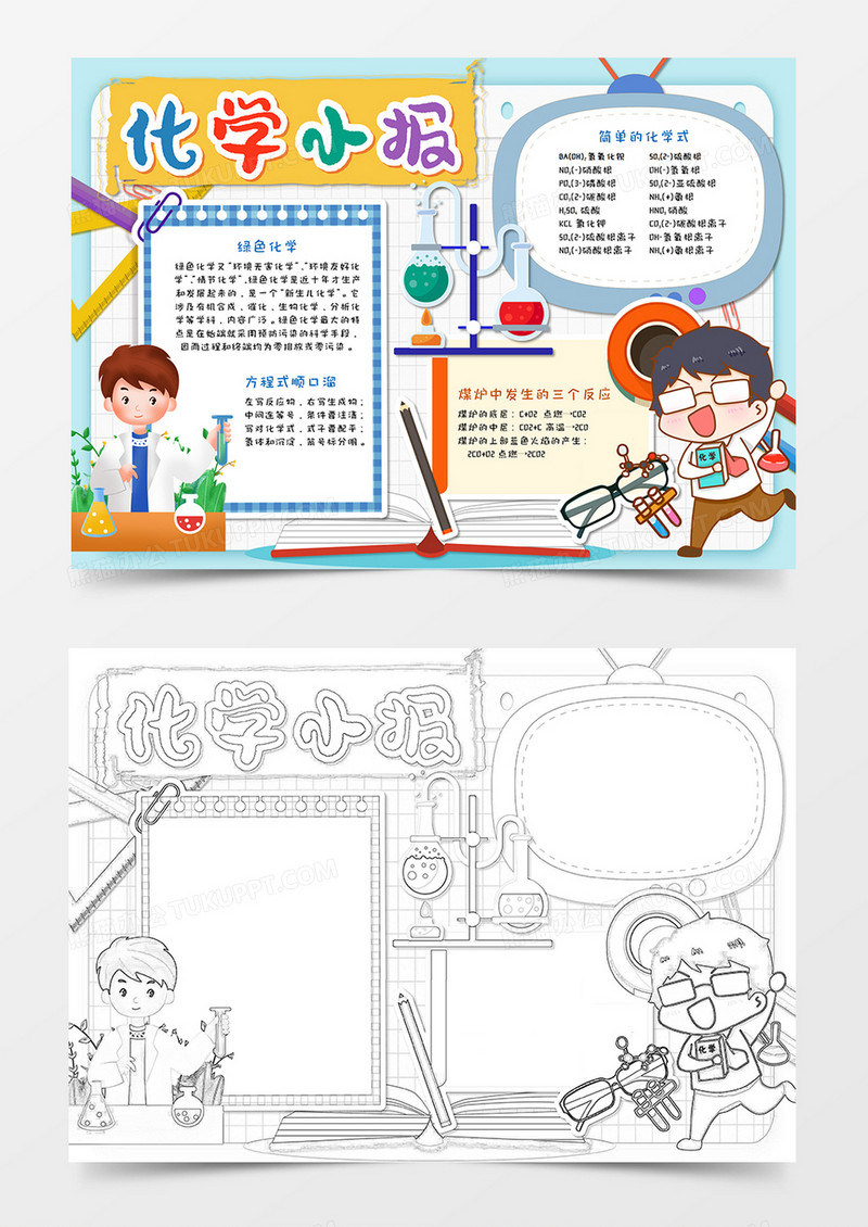 卡通化学知识手抄报word模板 