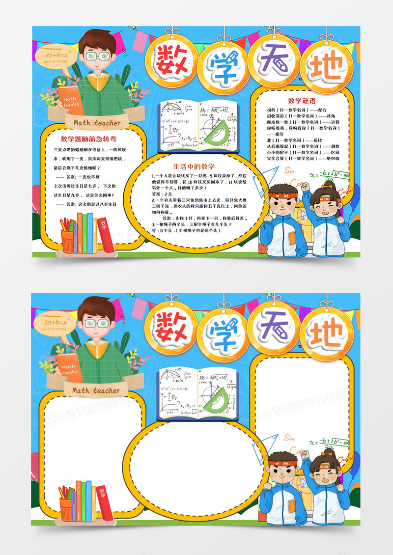 卡通数学天地数学手抄报word模板     