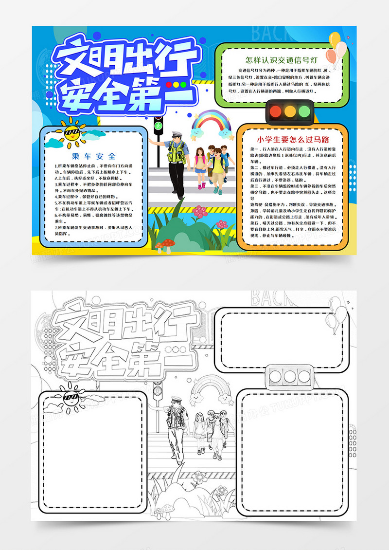 卡通交通安全手抄报word模板