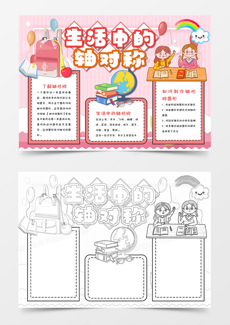 卡通分数数学轴对称手抄报word模板   