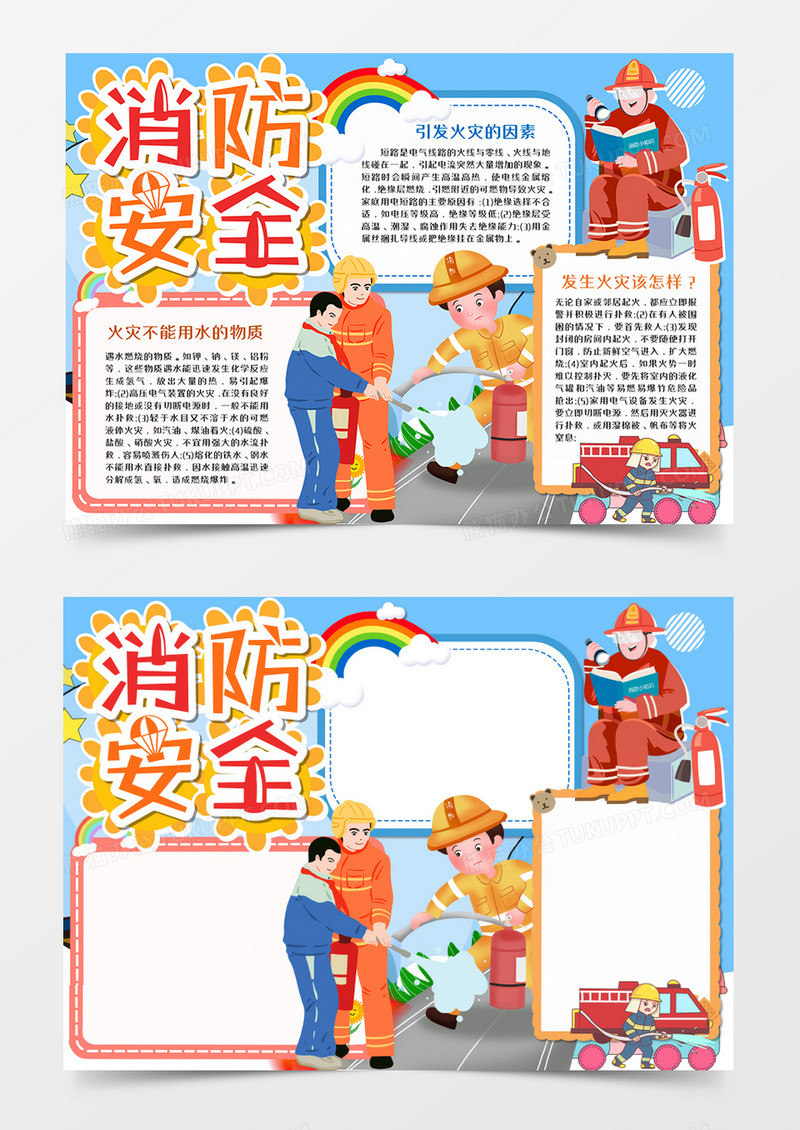 消防安全校园手抄报word模板    