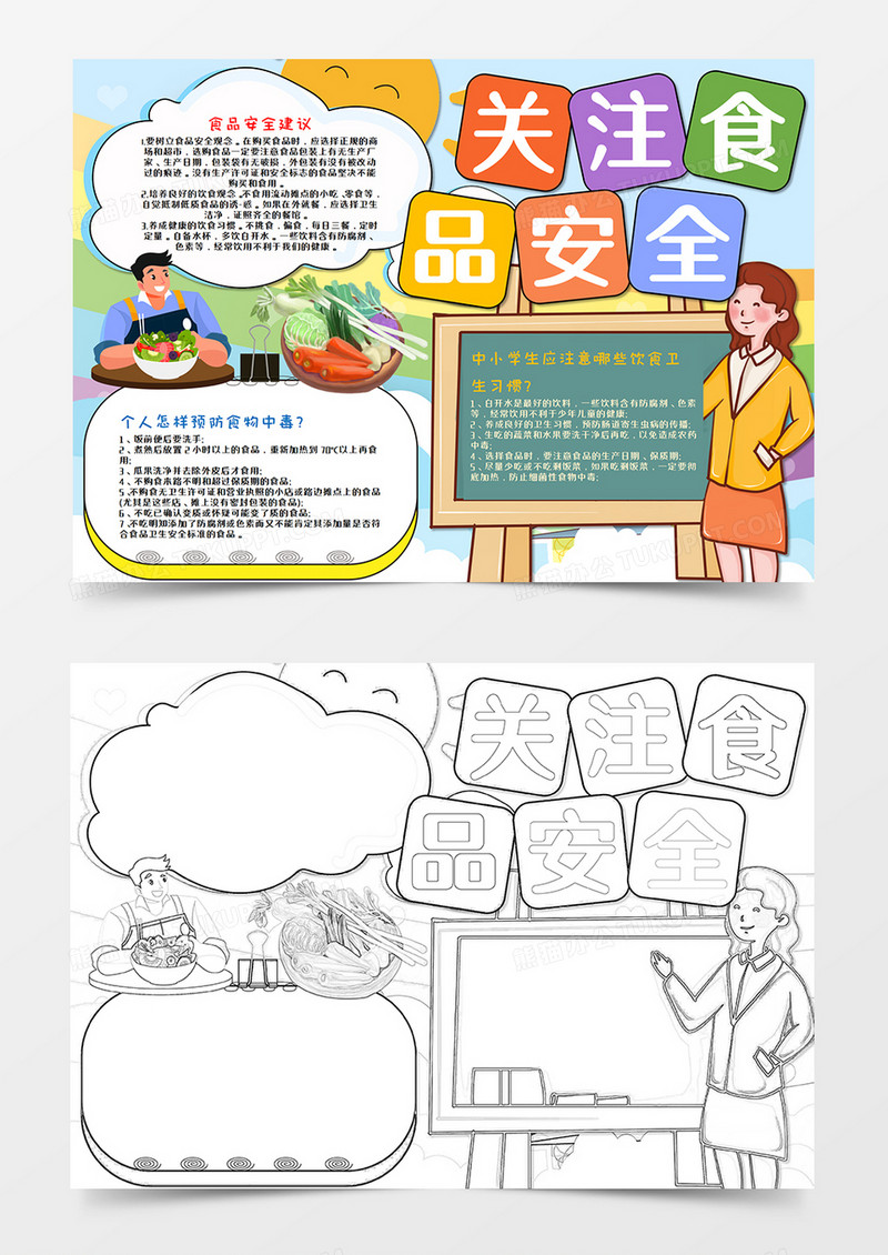卡通关注食品安全手抄报word模板  