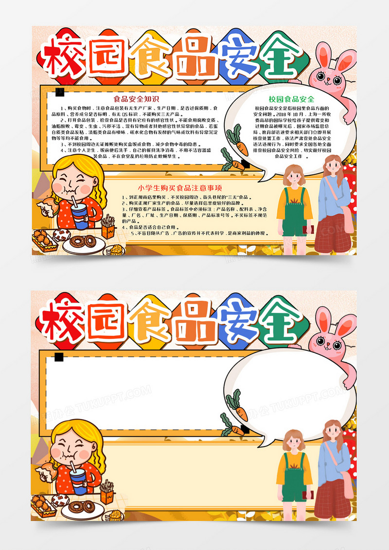 卡通校园食品安全手抄报word模板    
