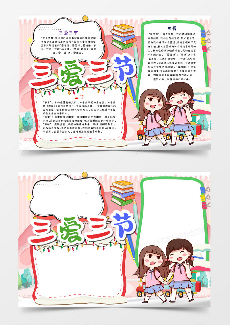 卡通粉色三爱三节手抄报模板   