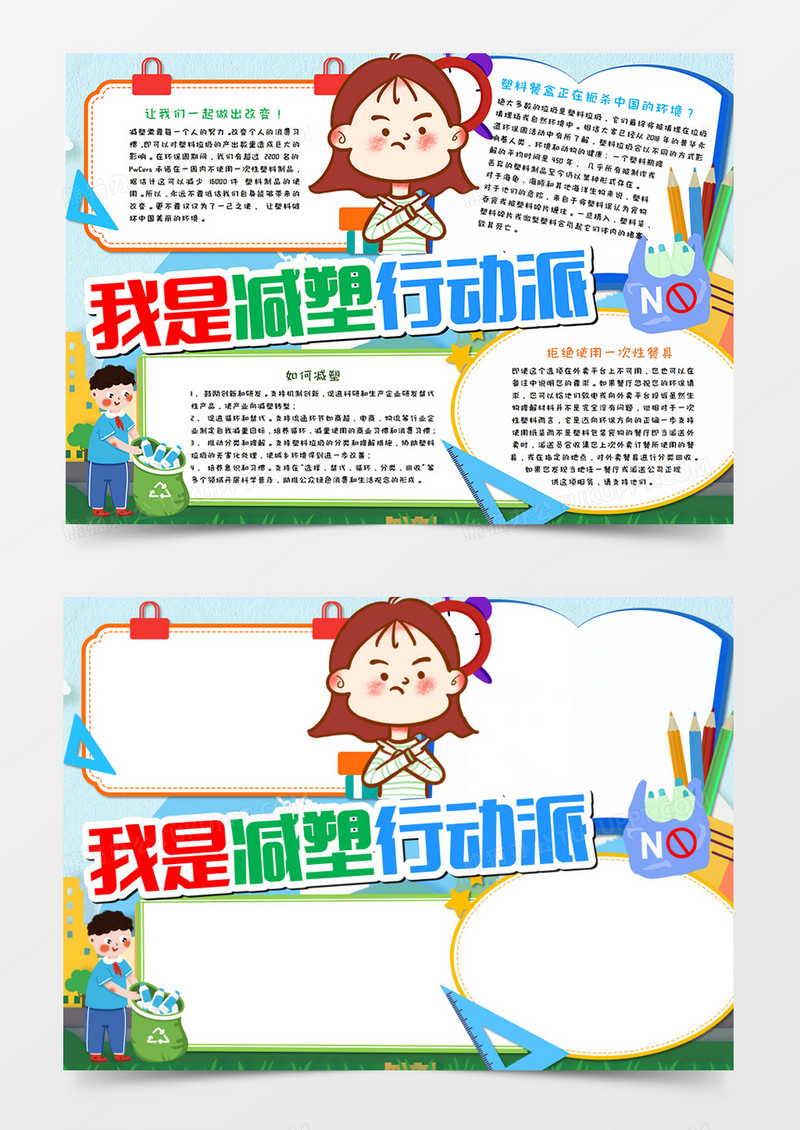 卡通减塑行动手抄报word模板