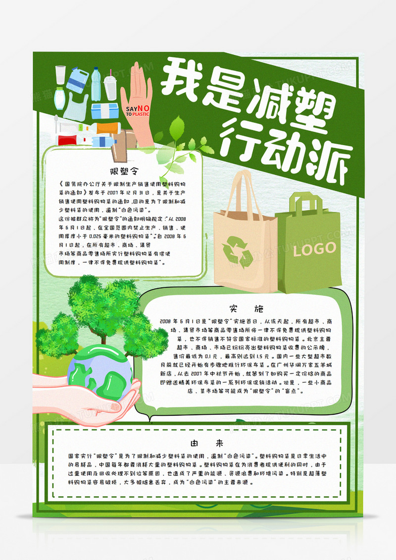 卡通我是减塑行动派绿色手抄报word模板   