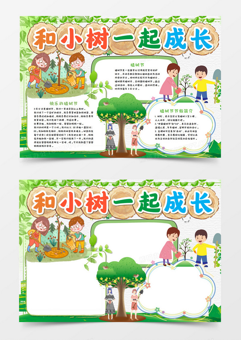 和小树一起成长植树节手抄报word模板   