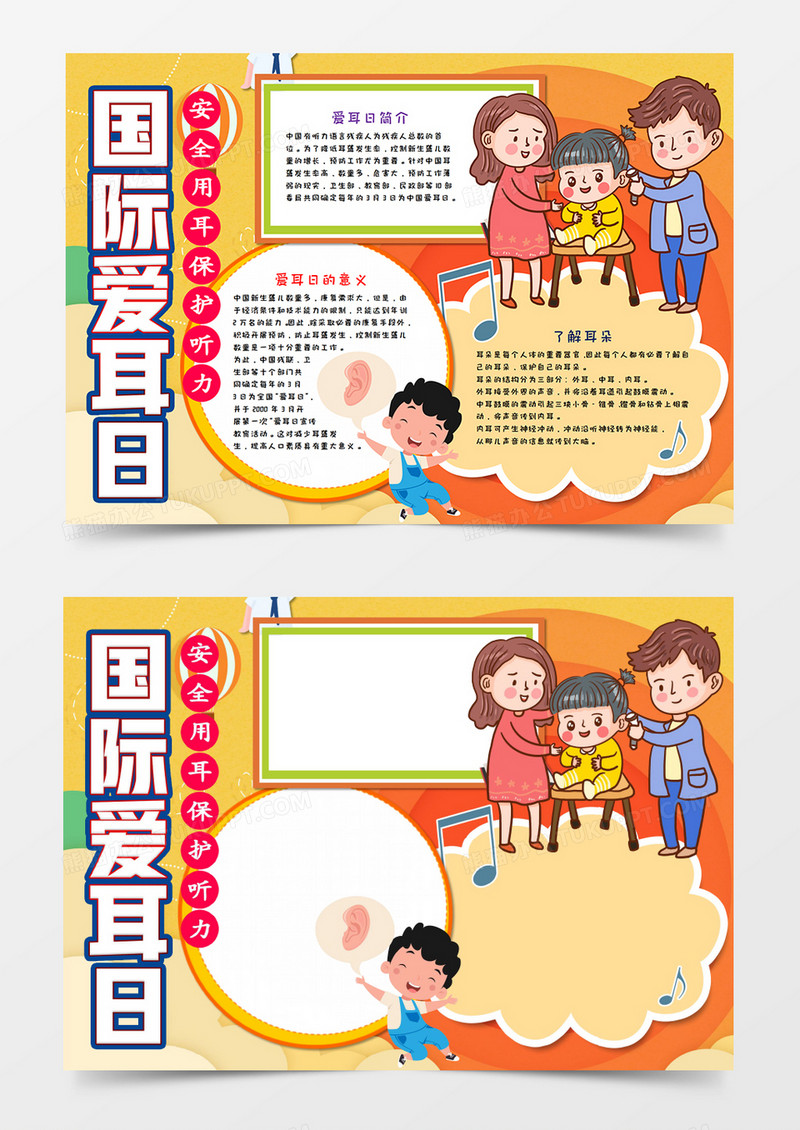 卡通爱耳日手抄报word模板     