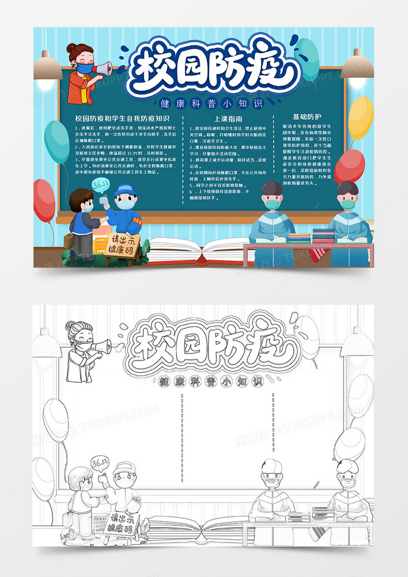 卡通校园防疫科普知识手抄报word模板  