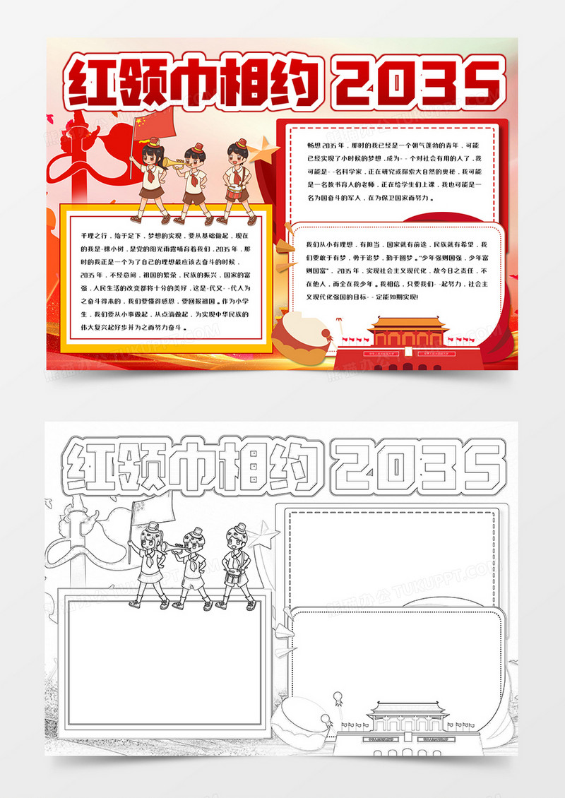 红领巾相约2035手抄报word模板