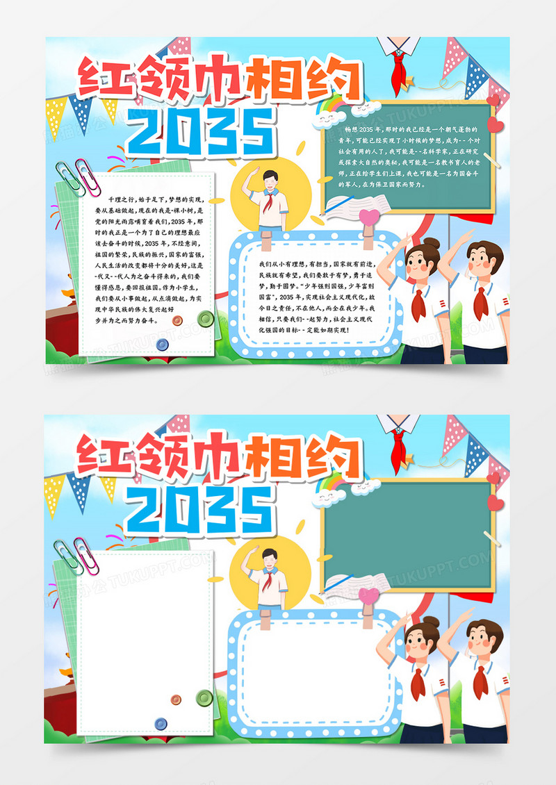卡通红领巾相约2035卡手抄报word模板  