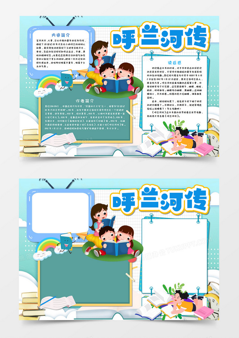 呼兰河传读后感手抄报word模板      