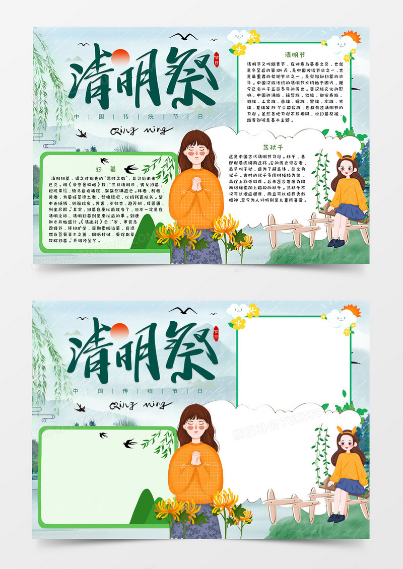 清明祭节日手抄报word模板   